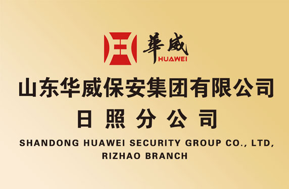 华威保安集团日照分公司